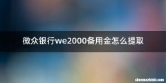 微众银行we2000备用金怎么提取