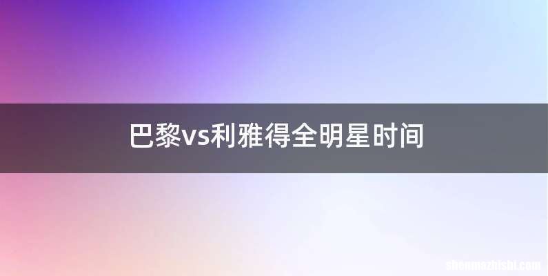 巴黎vs利雅得全明星时间