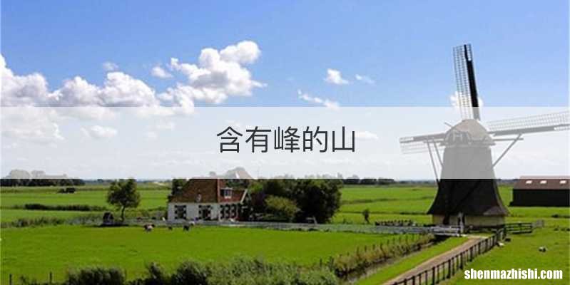 含有峰的山
