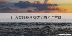 山西有哪些含有数字的名胜古迹