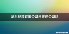 晶科能源有限公司是正规公司吗
