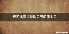 拔河比赛拉拉队口号朗朗上口