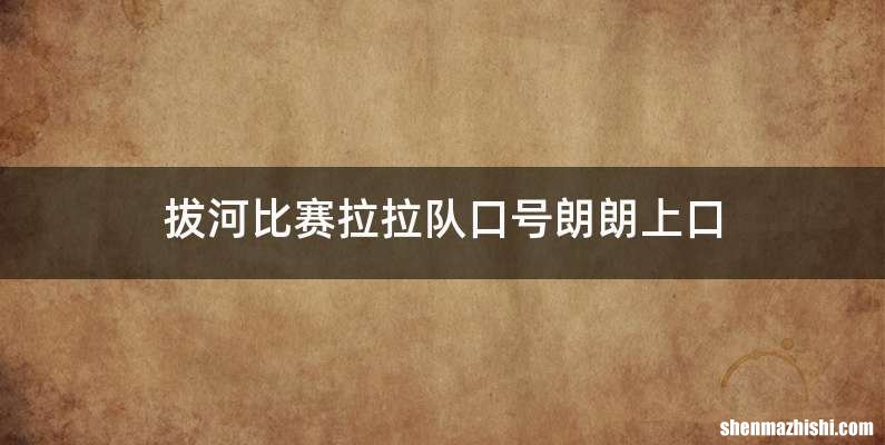 拔河比赛拉拉队口号朗朗上口
