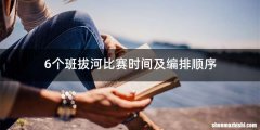 6个班拔河比赛时间及编排顺序