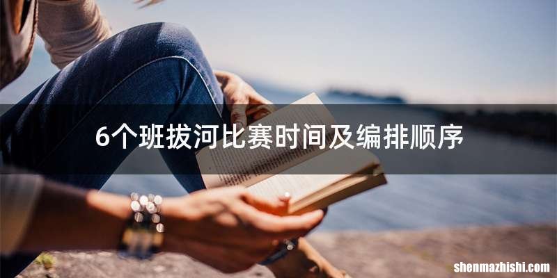 6个班拔河比赛时间及编排顺序