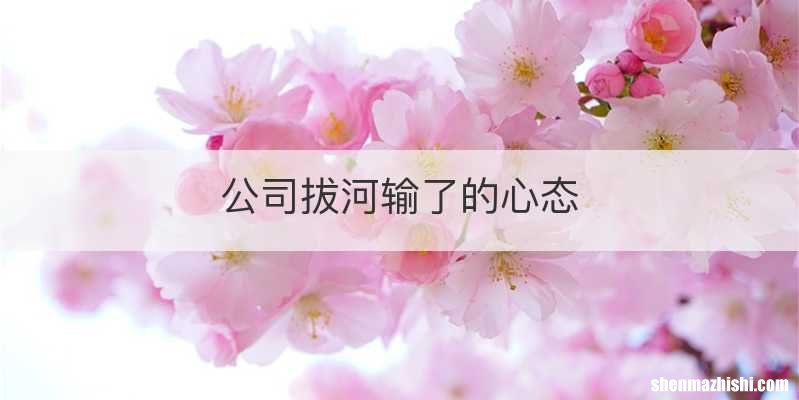 公司拔河输了的心态