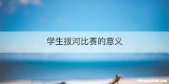 学生拔河比赛的意义