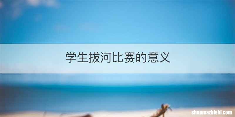 学生拔河比赛的意义