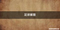 足球解散