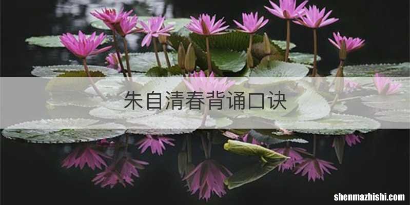 朱自清春背诵口诀