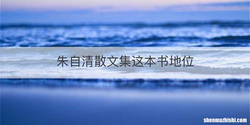 朱自清散文集这本书地位