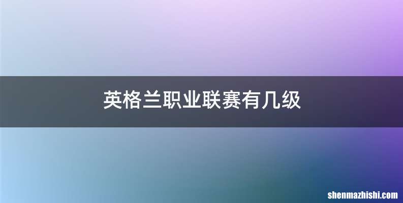 英格兰职业联赛有几级