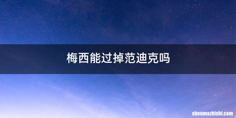 梅西能过掉范迪克吗