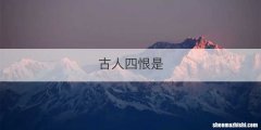 古人四恨是