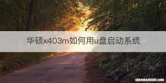 华硕x403m如何用u盘启动系统