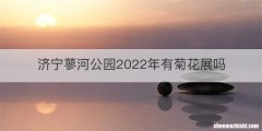 济宁蓼河公园2022年有菊花展吗