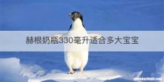 赫根奶瓶330毫升适合多大宝宝