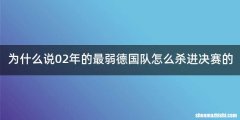 为什么说02年的最弱德国队怎么杀进决赛的
