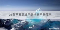 21款两厢思域手动挡是不是停产