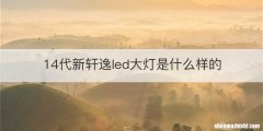 14代新轩逸led大灯是什么样的