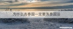 为什么去泰国一定要洗泰国浴