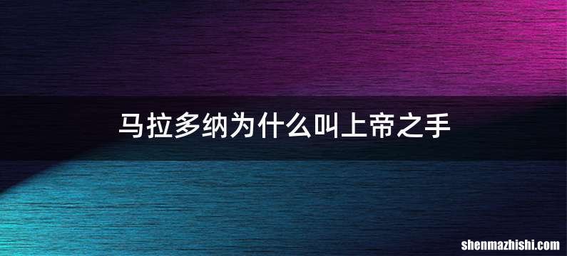马拉多纳为什么叫上帝之手