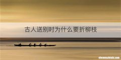 古人送别时为什么要折柳枝