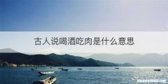 古人说喝酒吃肉是什么意思