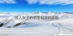 古人女子的名字和字的区别