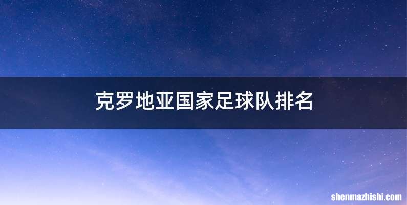 克罗地亚国家足球队排名