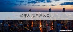 苹果8p旁白怎么关闭