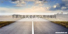 东鹏侘寂风瓷砖可以用地暖吗