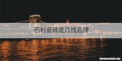 巴利瓷砖是几线品牌
