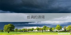低调的诗词