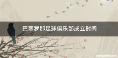 巴塞罗那足球俱乐部成立时间