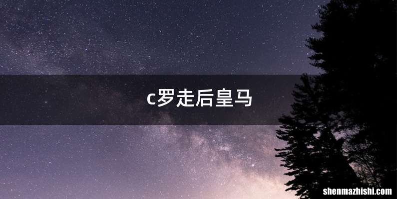 c罗走后皇马