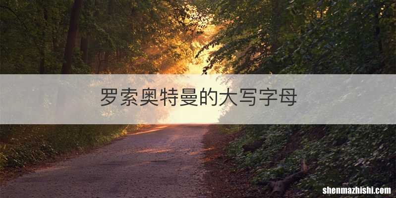 罗索奥特曼的大写字母