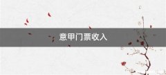 意甲门票收入