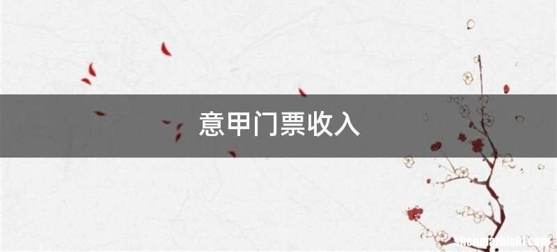意甲门票收入