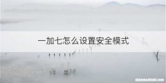 一加七怎么设置安全模式