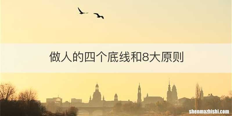 做人的四个底线和8大原则