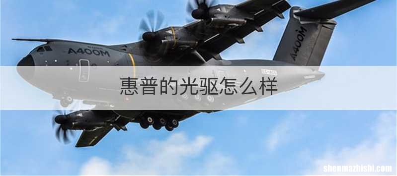 惠普的光驱怎么样