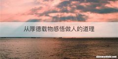 从厚德载物感悟做人的道理
