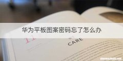华为平板图案密码忘了怎么办