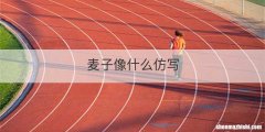 麦子像什么仿写