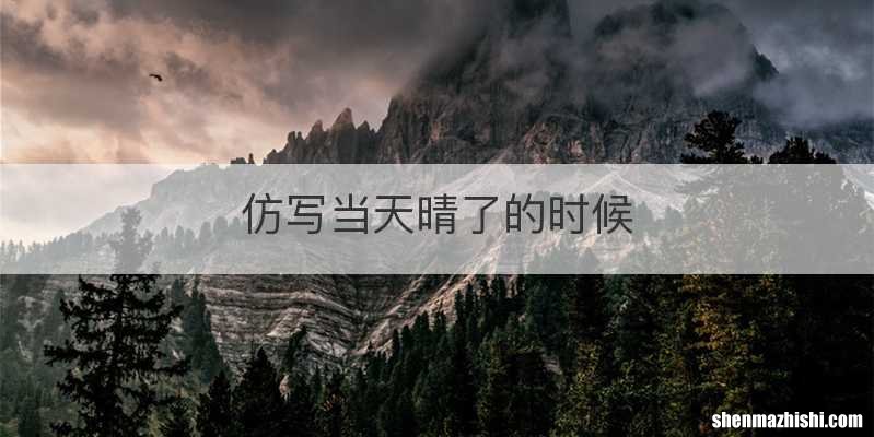 仿写当天晴了的时候
