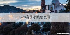 s20赛季小眼怎么调