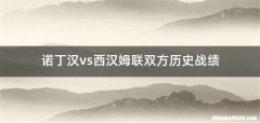 诺丁汉vs西汉姆联双方历史战绩