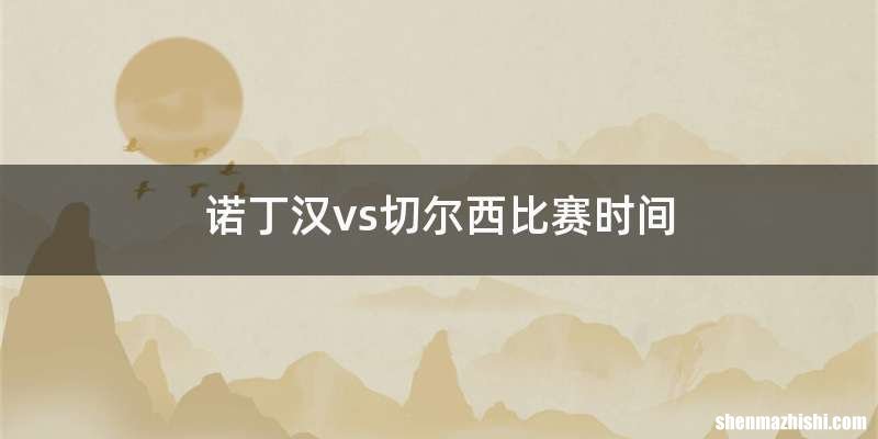 诺丁汉vs切尔西比赛时间