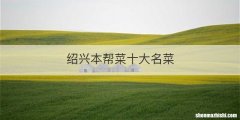 绍兴本帮菜十大名菜